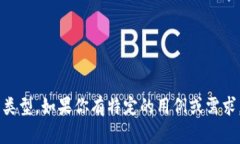 Tokenim 是一种区块链相关的代币管理工具，主要用