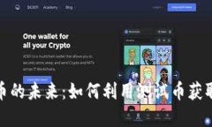 探索虚拟币的未来：如何利用测试币获取投资优