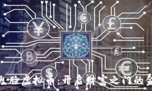 さん  
掌握鬼脸虚拟币：开启财富之门的金钥匙