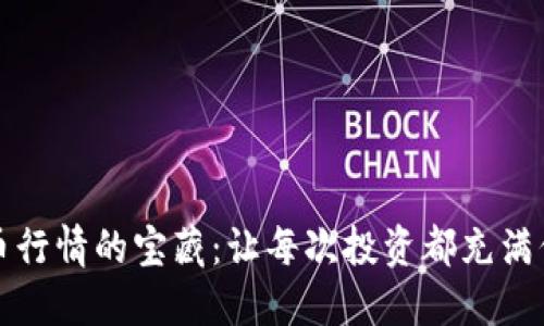 探索虚拟币行情的宝藏：让每次投资都充满信心与力量