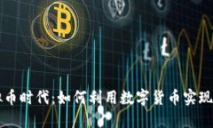 拥抱虚拟币时代：如何利用数字货币实现财务自