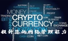 掌握Tokenim：提升您的网络管理能力，实现无缝连