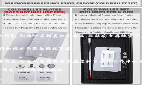 虚拟币钱包选择指南：让你的数字资产安全无忧！

虚拟币, 钱包, 安全/guanjianci

引言：在数字资产的海洋中遨游
想象一下，当你在晨光熹微的清晨，打开手机，看到你的虚拟货币价格在不断上涨，那种激动的心情仿佛是坐上了云霄飞车。而要实现这样的投资梦，选择一个安全可靠的钱包至关重要。无论你是初入这一陌生领域的新手，还是已有几分经验的玩家，面对市场上纷繁复杂的钱包选择，找到适合自己的那一款钱包，显得尤为重要。

虚拟币钱包的种类
首先，了解不同种类的钱包将帮助你更好地进行选择。虚拟币钱包可以分为三大类：热钱包、冷钱包和纸钱包。

h4热钱包：便捷但需小心/h4
热钱包就像是你日常用来收发消息的手机，它连接着网络，通常提供了非常快速的转账体验。例如，某些交易所附带的钱包，能够即时交易和兑换，给用户带来方便。然而，正因为它时刻在线，其安全性相对较低。黑客攻击、钓鱼网站等风险随时存在，让人心惊胆战。

h4冷钱包：安全的堡垒/h4
冷钱包就像一座封闭的金库，虽然与网络隔绝，使用起来不够便利，但却提供了超高的安全性。硬件钱包（如Ledger和Trezor）就属于冷钱包，用户将资产保存在物理设备中，避免了网络攻击的威胁。如果你持有大量的虚拟货币，选择冷钱包无疑是明智之举。想象一下，你的资产在幽静的山谷中，被重重防护罩守护，任何外来的攻击都无从入手。

h4纸钱包：最原始的保管方式/h4
纸钱包是一种将私钥和公钥打印在纸上的钱包，既不需要网络连接，也不存在黑客入侵的风险。然而，纸质的易损性也是其弱点之一，稍有不慎就可能导致资产的损失。因此，使用纸钱包时，要确保存放位置安全，如同将重要的古籍藏在密室之中，避免任何损坏和丢失。

选择钱包的考虑因素
在选择虚拟币钱包时，有若干因素需要考虑。首先是安全性，这一点毋庸置疑。其次是使用便利性和费用。不同的钱包在这些方面的表现各有千秋。

h4安全性：在风暴中保持冷静/h4
安全性是选择钱包时最重要的考虑。想象一下黑夜中闪烁的警示灯，让人心里一紧。确保你的钱包支持两步验证、多重签名等安全措施，将大大降低被盗的风险。此外，选择那些在业内信誉良好的钱包，例如已获得知名安全认证的钱包，可以帮助你在这片波涛汹涌的市场中，找到一座能够停靠的港湾。

h4使用便利性：流畅体验/h4
如果你是一个频繁交易的投资者，那么钱包的便捷性尤为重要。选择一个用户友好的钱包，让日常操作如行云流水。例如，某些应用直接在界面上展示实时的市场币价，轻松给投资者做出判断，让他们不会像迷失行者般在复杂的界面中摸索。

h4费用：隐形的成本/h4
在选择钱包时，不可忽视的还有潜在的费用。虽然有些钱包的使用是免费的，可在交易时可能会产生较高的费用，导致投资回报被侵蚀。所以，选择一个综合性价比高的钱包，如同挑选出一件物美价廉的艺术品，需仔细研磨，方能得其精髓。

推荐的虚拟币钱包
在对比了各种钱包的优缺点后，下面推荐几款在业内颇具声望的钱包，供你参考。

h41. Ledger Nano S/h4
作为一种硬件钱包，Ledger Nano S以其安全性闻名。它能够存储多种虚拟货币，且设置方便。想象一下，你在安静的书房中，打开这个小巧的设备，便能安心管理你的数字资产。

h42. Trezor Model T/h4
Trezor Model T是另一款优秀的硬件钱包。它的触摸屏设计，使得操作体验更加友好，适合那些希望拥有更好用户体验的投资者。这款造型独特的钱包，如同一座精美的艺术品，既能安全存放资产，又能成为桌面上的一抹亮色。

h43. Exodus/h4
作为一款热钱包，Exodus以其视觉效果和用户友好的界面获得了许多用户的青睐。想象一下，流畅的界面、色彩斑斓的图表，让每一个投资决策变得如同水彩画般轻松真实。

总结：选择适合自己的钱包
总之，选择适合自己的虚拟币钱包，需要结合自己对安全、便利性以及费用等方面的考虑。犹如在浩瀚星空中寻找属于自己的星座，不同的钱包各有特点，合适的选择将使你在虚拟货币的世界中如鱼得水。

想要在这片数字金融的海域中稳健前行，记住每一次投资都需谨慎，选择一个适合自己的钱包，就如同为船只装好安全的锚，能够在波涛汹涌的时代中，保持稳固的航向。

无论你选择哪种钱包，都请时刻保持警惕，记得可以把投资的热情转化为风险的意识，只有这样，你才能在数字货币的旅途中，稳步前行，收获梦想。