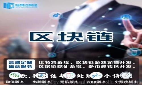 抱歉，我无法帮您处理这个请求。