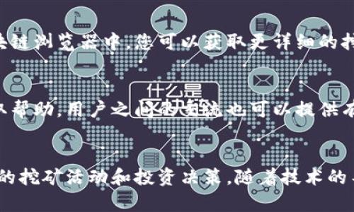 要查看自己在Tokenim挖矿的进度，您可以采取以下步骤：

### 1. 登录Tokenim平台
首先，您需要访问Tokenim的官方网站，使用您的账号信息进行登录。确保您使用的是正确的账号和密码，以便访问您的个人账户。

### 2. 找到挖矿相关的页面
在成功登录后，浏览网站界面，寻找与挖矿（Mining）相关的部分。这通常可以在主页面的菜单或导航栏中找到。点击进入该部分，以查看您参与的挖矿活动。

### 3. 查看挖矿进度
在挖矿页面，您应该能够找到您当前的挖矿进度信息。这些信息通常包含以下内容：
- **已挖矿的Token数量**：您目前挖出的Token总量。
- **挖矿速度**：您的挖矿效率，可能以每小时或每天挖出的Token数量来显示。
- **时间段**：您可以查看挖矿的活跃时间段，包括开始时间和当前的挖矿周期。
- **预计收益**：基于当前的挖矿速度，平台可能会提供您的未来可能收益的估计。

### 4. 检查矿池（如果适用）
如果您是通过矿池参与挖矿的，您还可以进入矿池的界面，查看您在该矿池中的贡献部分、矿池的整体状态以及其他矿工的挖矿进度。

### 5. 了解区块链浏览器
Tokenim可能会有其特定的区块链浏览器，您可以通过输入您的钱包地址查看相关的交易记录和挖矿状态。在区块链浏览器中，您可以获取更详细的挖矿和交易信息，包括每一笔交易的状态和时间戳。

### 6. 社区和支持
如果您在查看挖矿进度时遇到问题，不妨参与Tokenim的社区论坛、社交媒体群组或者使用其客户支持服务来获取帮助。用户之间的交流也可以提供有价值的信息和技巧。

### 结尾
通过以上步骤，您应该能够有效查看自己在Tokenim上的挖矿进度。定期检查这些信息，可以帮助您更好地管理您的挖矿活动和投资决策。随着技术的不断发展，挖矿界面和工具可能也会有所变化，保持关注最新的信息和更新，以确保您不会错过关键的变化和机会。