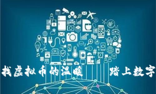 从寒江雪中寻找虚拟币的温暖——踏上数字财富的新征途