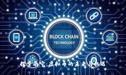 探索南宁：虚拟币的未来与机遇