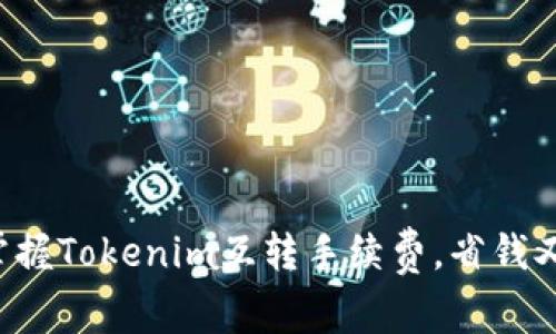 轻松掌握Tokenim互转手续费，省钱又省心！