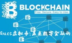 探索Gucs虚拟币：未来数字金融的新星！