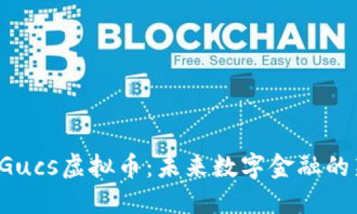 探索Gucs虚拟币：未来数字金融的新星！