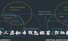 安全性最高的个人虚拟币钱包推荐：你的数字资