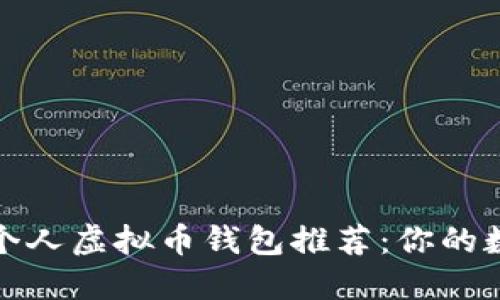 安全性最高的个人虚拟币钱包推荐：你的数字资产守护者