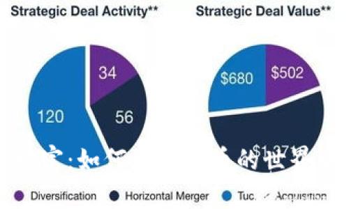 解锁数字财富：如何在虚拟币的世界中乘风破浪