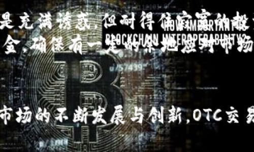   探索OTC虚拟币交易的无穷潜力：从新手到交易高手！ / 
 guanjianci OTC交易,虚拟币,金融投资 /guanjianci 

引言：虚拟币世界的奇妙之旅
在信息如潮水般涌来的当下，虚拟货币如同璀璨星辰，闪耀着无尽的机会与挑战。对于许多追求财富增长和不断探索新机遇的人来说，OTC（场外交易）虚拟币交易无疑是一扇打开财富大门的钥匙。从初出茅庐的新手到驾轻就熟的交易高手，OTC交易以其独特的魅力吸引着每一个渴望创造奇迹的人。

什么是OTC交易？
建立在虚拟货币基础上的交易市场丰富而多元，其中OTC交易是一种不同于传统交易所的方式。想象一个没有喧嚣和混乱的早晨，您在咖啡馆中与朋友进行一场宁静的讨论。OTC交易就像是这种私人交流，允许买家和卖家直接联系，商讨交易的条款与价格，避免了交易所中的人潮涌动和价格波动带来的压力。
通过OTC平台，用户能够大宗购买虚拟货币，这种方式特别适合大型投资者和机构，他们希望以更加稳定的价格进行交易。正如山顶的晨雾散去，随着阳光的照耀，清晰的路径逐渐展露，OTC交易帮助投资者在一片混沌的市场中找到属于自己的方向。

OTC交易的优势：定制化与隐私性
在这个瞬息万变的市场中，OTC交易为投资者提供了许多显著优势。首先，它为参与者提供了高度的定制化服务。就像一位经验丰富的厨师，根据顾客的口味调配出最合适的菜肴，OTC交易也能根据用户的需求来设定交易细节。从交易价格到结算方式，交易双方可以充分交流，达到最佳方案。
其次，隐私性也是OTC交易的一大亮点。在这个社交媒体肆意流动信息的时代，稳重的投资者更倾向于保护自己的交易行为。OTC交易允许买卖双方在不曝光个人信息的前提下进行交易，仿佛是保护自己宝贵的财富，如同春日的樱花，外表娇羞，内心坚定。

如何参与OTC虚拟币交易?
参与OTC虚拟币交易的步骤并不复杂，但有些细节需要特别注意，确保整个交易过程既顺利又安全。第一步是选择可靠的OTC交易平台。想象一座耸立在蓝天之上的城堡，四周坚固的围墙以及高耸的塔楼象征着该平台的安全性和信誉。一定要进行充分的调查，了解平台的历史、用户评价与交易手续费等。
接下来是注册与认证。在这个步骤中，用户需提供一些个人信息以完成身份验证。这就像是进入一场高级社交活动，您需要递上名片以展示自己的身份，建立信任，然后才能顺利进入圈子。
完成注册后，用户就可以在平台上浏览市场，选择感兴趣的虚拟货币。一旦找到了合适的交易对象，便可以通过私聊功能进行进一步的沟通与谈判，最终达成交易。

注意事项：交易中的潜在风险
然而，没有什么事情是完美无缺的，OTC交易也不可避免地存在一些潜在风险。首先，市场上充斥着许多不法分子，他们可能伪造身份，导致买卖双方遭受损失。因此，在交易前，进行必要的尽职调查，确保交易对方的合法性尤为重要。这如同在凛冽的冬季中，必须确保穿上足够温暖的衣物，才能抵挡住寒风。
其次，OTC交易缺乏价格透明度。由于交易都发生在私下，市场的波动在这类交易中较难完全反映出来。投资者需时刻保持警觉，制定合理的交易策略，不随意跟随热门趋势，以避免资金上的不必要损失。

成功交易的技巧与心得
众所周知，成功的交易者往往掌握了一些特有的技巧，这些技巧就如同一把金钥匙，能够打开财富的大门。首先，要保持冷静与理性。市场总是充满诱惑，但耐得住寂寞的投资者常常能收获丰厚的回报。记住，每一次交易都要事先进行充分的市场分析，确保自己做出的决策是建立在理性基础之上的。
其次，建立合适的风险管理策略也是成功交易的必经之路。无论是新手还是老手，永远不要冒险将所有资金投入单一交易设备。合理分配资金，确保有一定的余地应对市场波动，应对突发的变故，这如同航行的船只，务必保持一定的浮力，才能安全驶向彼岸。

结语：拥抱虚拟币交易的未来
OTC虚拟币交易是一个充满机遇与挑战的领域，能够在这片波澜壮阔的海洋中乘风破浪，勇敢追梦的人，会收获丰硕的果实。随着虚拟货币市场的不断发展与创新，OTC交易的前景也愈发光明。在这个千变万化的时代，理智思考，恪守本心，拥抱未来，才能在虚拟币交易的旅途中书写属于自己的辉煌篇章。