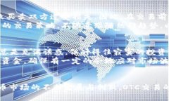   探索OTC虚拟币交易的无穷潜力：从新手到交易高