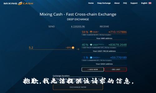 抱歉，我无法提供该请求的信息。