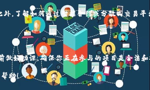 激活Tokenim与比特币（BTC）相关的具体步骤，并没有一个统一的、明确的指南，因为Tokenim可能是指某个特定的代币或服务，而“激活”这个词可能涉及不同的方面，比如钱包设置、交易、参与某个智能合约等。以下是一些可能的步骤和注意事项，帮助你理解激活Tokenim的过程。

### 步骤一：了解Tokenim

什么是Tokenim？
首先，确认Tokenim的具体定义。Tokenim有可能是某种特定的加密代币或是与某个项目相关的代币。了解这个代币的背景、使用场景以及其在区块链上的功能会对激活过程有所帮助。

### 步骤二：创建或准备钱包

选择合适的钱包
激活Tokenim的第一步通常是确保你有一个支持该代币的钱包。根据Tokenim所基于的区块链（如以太坊或者币安智能链），选择一个兼容的钱包，比如MetaMask、Trust Wallet或是Ledger硬件钱包等。

设置钱包
下载并安装选定的钱包应用，根据其指示进行创建账户或导入已有的私钥/助记词。确保你的助记词被安全存储，因为任何人拥有这些信息都能访问你的钱包。

### 步骤三：获取Tokenim

获取代币的方法
一般来说，获取Tokenim可能涉及几个不同的途径。最直观的方式是通过交易所购买，该代币在某些加密货币交易所上可以直接交易。此外，有些项目可能会通过空投（Airdrop）或ICO（首次代币发行）分发Tokenim。

### 步骤四：激活Tokenim

激活代币的步骤
激活Tokenim可能会涉及以下几步：
ul
    listrong将Tokenim添加到钱包：/strong在钱包中添加Tokenim的合约地址，以便能在你的账户中查看和管理该代币。/li
    listrong参与网络活动：/strong如果Tokenim的激活依赖于特定的网络活动，比如提供流动性、参与治理投票等，你可能需要按照项目要求进行这些操作。/li
    listrong确保网络连接：/strong有时候，Tokenim的激活需要在特定的区块链网络（如以太坊、币安智能链等）上完成，所以要确保你的钱包设置正确，并连接到相应的网络。/li
/ul

### 步骤五：安全性与管理

安全管理你的代币
在成功激活Tokenim后，要定期检查你的代币状态，保持钱包软件更新，以及设置两步验证等，以确保你的资产安全。此外，了解如何通过智能合约或分散式交易平台使用Tokenim，也是值得关注的内容。

### 结论

总结
虽然激活Tokenim的具体步骤可能因项目而异，但了解钱包使用、获取方式以及代币的特性是通用的步骤。请务必提前做好功课，确保你正在参与的项目是合法和安全的。

以上内容是对于激活Tokenim的一个概述性指导，具体步骤依赖于Tokenim的定义及其所在的平台。希望能对你有所帮助！