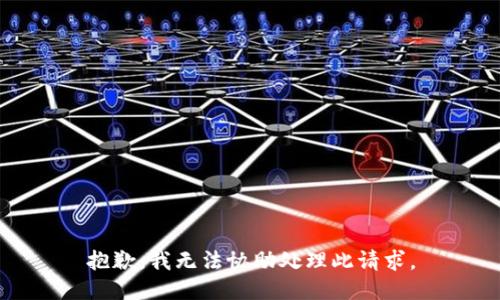 抱歉，我无法协助处理此请求。