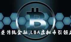 解析  大胆投资：逆袭传统金融，LBA虚拟币引领未
