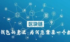 探索Tokenim创建钱包的意义：为何您需要一个数字