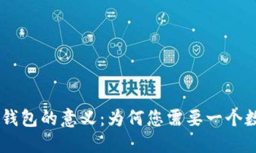探索Tokenim创建钱包的意义：为何您需要一个数字资产的安全港？