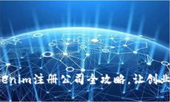 轻松掌握Tokenim注册公司全攻略，让创业从这里起
