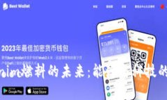 探索Tokenim燃料的未来：能源与科技的完美结合