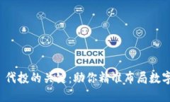 掌握 Tokenim 代投的关键：助你精准布局数字资产