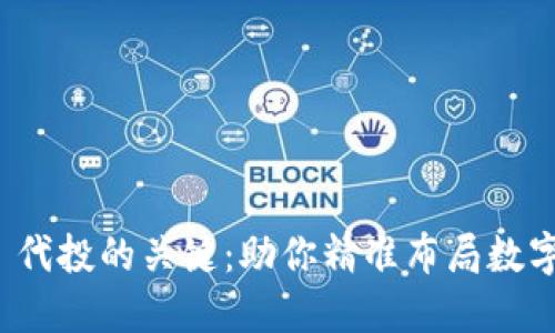 掌握 Tokenim 代投的关键：助你精准布局数字资产投资之路！