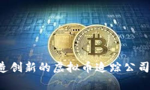 如何在福建打造创新的虚拟币追踪公司，赢得市场先机