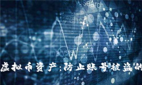 保护你的虚拟币资产：防止账号被盗的实用指南