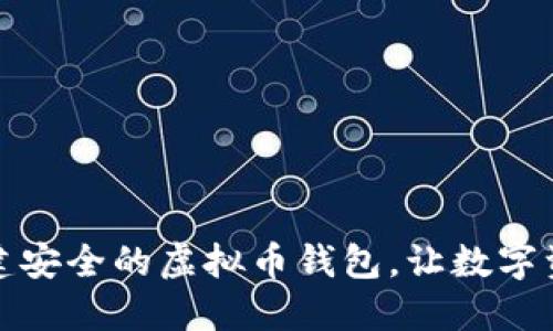 如何轻松创建安全的虚拟币钱包，让数字资产无忧无虑