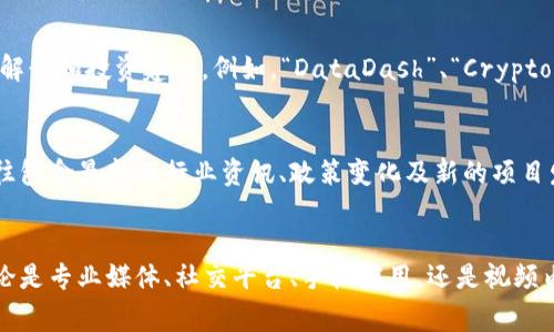 虚拟币新闻的获取渠道有很多，以下是一些比较常见且受欢迎的来源：

1. 专业加密货币媒体
专门报道加密货币和区块链新闻的网站通常提供最及时、最深入的报道。这些网站如“CoinDesk”、“CoinTelegraph”和“Decrypt”等，提供市场分析、行业动态和技术解读，可以让你了解虚拟币领域的最新趋势。

2. 财经新闻平台
一些主要的财经新闻平台同样会发布与虚拟币相关的新闻。例如，彭博社、路透社和华尔街日报等网站，通常会有专栏关注加密货币市场，提供权威的分析和数据。

3. 社交媒体和社区论坛
Twitter、Reddit和Telegram等社交媒体和社区网站是获取虚拟币新闻的另一种有效方式。加密货币的行业专家和分析师通常会在这些平台上即时分享他们的观点。尤其是Reddit的“r/CryptoCurrency”板块，汇集了大量加密货币爱好者和投资者的讨论。

4. 手机应用程序
现在有许多手机应用程序专门旨在实时提供加密货币的新闻和市场数据，例如“Crypto Pro”、“Blockfolio”和“CoinMarketCap”。你可以通过手机随时随地获取最新的信息，方便了解市场动态。

5. YouTube频道和播客
YouTube上有许多专门的加密货币频道，以及相关的播客，它们不仅提供新闻资讯，还分享市场分析、技术解读和投资建议。例如，“DataDash”、“Crypto Daily”等频道非常受欢迎，能够帮助你更好地理解复杂的虚拟币市场。

6. 加密货币交易所的新闻部分
一些大型的加密货币交易所，如Binance和Coinbase，也提供新闻和教育资源。他们的公告和博客部分往往包含最新的行业资讯、政策变化及新的项目发布信息。

总结
获取虚拟币新闻的方法多种多样，你可以通过多种渠道综合获取资讯，以便于做出更明智的投资决策。无论是专业媒体、社交平台、手机应用，还是视频内容，了解这些信息都能帮助你更好地导航这个快速变化的市场。