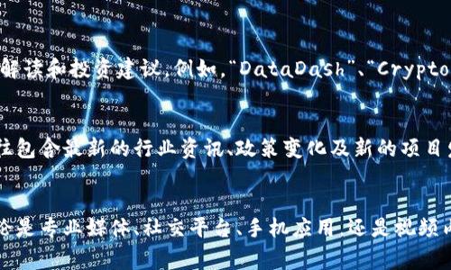 虚拟币新闻的获取渠道有很多，以下是一些比较常见且受欢迎的来源：

1. 专业加密货币媒体
专门报道加密货币和区块链新闻的网站通常提供最及时、最深入的报道。这些网站如“CoinDesk”、“CoinTelegraph”和“Decrypt”等，提供市场分析、行业动态和技术解读，可以让你了解虚拟币领域的最新趋势。

2. 财经新闻平台
一些主要的财经新闻平台同样会发布与虚拟币相关的新闻。例如，彭博社、路透社和华尔街日报等网站，通常会有专栏关注加密货币市场，提供权威的分析和数据。

3. 社交媒体和社区论坛
Twitter、Reddit和Telegram等社交媒体和社区网站是获取虚拟币新闻的另一种有效方式。加密货币的行业专家和分析师通常会在这些平台上即时分享他们的观点。尤其是Reddit的“r/CryptoCurrency”板块，汇集了大量加密货币爱好者和投资者的讨论。

4. 手机应用程序
现在有许多手机应用程序专门旨在实时提供加密货币的新闻和市场数据，例如“Crypto Pro”、“Blockfolio”和“CoinMarketCap”。你可以通过手机随时随地获取最新的信息，方便了解市场动态。

5. YouTube频道和播客
YouTube上有许多专门的加密货币频道，以及相关的播客，它们不仅提供新闻资讯，还分享市场分析、技术解读和投资建议。例如，“DataDash”、“Crypto Daily”等频道非常受欢迎，能够帮助你更好地理解复杂的虚拟币市场。

6. 加密货币交易所的新闻部分
一些大型的加密货币交易所，如Binance和Coinbase，也提供新闻和教育资源。他们的公告和博客部分往往包含最新的行业资讯、政策变化及新的项目发布信息。

总结
获取虚拟币新闻的方法多种多样，你可以通过多种渠道综合获取资讯，以便于做出更明智的投资决策。无论是专业媒体、社交平台、手机应用，还是视频内容，了解这些信息都能帮助你更好地导航这个快速变化的市场。