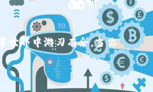 如何有效获取Tron(TRX)的能量和带宽

在数字货币的世界中，Tron的用户常常面临一个重要的问题：如何高效获取能量和带宽。能量和带宽在Tron网络中起着至关重要的作用，能够影响用户的交易能力和使用体验。本文将深入探讨在Tron网络中获取能量和带宽的各种方法，让你在这片充满机遇的数字海洋中游刃有余。

认识能量和带宽

首先，我们需要理解什么是能量和带宽。

能量是Tron网络中执行智能合约所需的资源。对于那些参与dApp（去中心化应用）开发和使用的用户来说，能量显得尤为重要。例如，当你通过Tron钱包进行一笔复杂的交易时，系统会消耗一定的能量来处理这笔交易。

带宽则是用户在进行普通交易时所需要的资源，它限制了用户在某段时间内可以发送和接收的交易数量。带宽通常更易获取，因为每个Tron用户都有一定的基本带宽配额，类似于日常使用中给你分配的流量。

获取能量和带宽的方式

接下来，我们将介绍多种获取能量和带宽的方法。

h41. 质押TRX/h4

质押TRX是获取能量和带宽的主要方式之一。当你将TRX锁定在Tron网络中时，你可以获得相应的能量和带宽。这就像在一个花园中投资，虽然现在不能享用果实，但未来可以收获丰硕的果实。

具体步骤如下：

ol
li打开你的Tron钱包，找到质押选项。/li
li选择“质押TRX”并输入你希望质押的数量。/li
li确认交易，耐心等待区块链的确认。/li
li质押完成后，你的能量和带宽将迅速增加。/li
/ol

为了提高获取的能量和带宽，用户可以考虑质押更多的TRX。但是要注意，长期质押可能导致流动性不足，因此要做好平衡。

h42. 参与社区活动/h4

Tron社区是一个充满活力的空间，参与其中可以获得很多奖励，包括能量和带宽。通过参与各种社区活动，比如问答、投票、在线研讨会等，你不仅能够加深对Tron的理解，还能获得奖励。

例如，某些社区可能会定期组织活动，参加后就可以获得一定数量的TRX，这些TRX可以重新质押，从而获取更多的能量和带宽。这就像是在寒风中为自己燃起一束温暖的火光。

h43. 购买能量和带宽/h4

如果你急需能量或带宽，Tron网络还提供了通过购买的方式来获取。尽管成本相对较高，但这一方法确实可以快速解决一些紧急问题。

在交易所中，用户可以选择直接购买所需的能量或带宽。这就像在需要一捆干柴时，及时在市场上买来的一样，虽然需要花费，却能带来直接的利益。

h44. 使用TronLink等钱包/h4

使用一些支持Tron网络的钱包，比如TronLink，也是获取能量和带宽的便利选择。这些钱包一般集成了质押功能，用户只需简单几步即可轻松操作。

TronLink钱包不但支持快速交易，它还有助于你追踪能量和带宽的使用情况，确保你永远不会因为资源不足而错失任何交易机会。

能量和带宽的日常使用

获取能量和带宽只是第一步，如何高效使用也是一个值得关注的课题。

h41. 精简智能合约/h4

如果你是开发者，尽量你的智能合约。这就像为一辆汽车加油，油越少，动力越小，而油越省，车跑得越远。通过减少不必要的功能和代码，可以显著降低能量消耗。

h42. 定期清理交易历史/h4

保持钱包清洁同样重要。定期检查并清理无用的交易记录，减少对带宽的占用，就像一个家庭整理出来的旧物品，留住实用的，扔掉无用的，从而得到更清晰的空间。

h43. 参与流动性挖矿/h4

流动性挖矿是获取额外收益的好途径。将资产提供给交易平台，不但可以赚取手续费，还能以此获取更多的TRX进行质押。这如同在果园里种下一棵树，果实丰收时，你将获得意想不到的馈赠。

总结

获取Tron网络的能量和带宽并不是一件复杂的事情。通过质押、参与社区活动、使用便利的钱包以及日常使用，每个Tron用户都能在这一数字世界中游刃有余。当你 разум地运用这些资源时，便能创造出如晨雾中的老桥般的美好旅程，让区块链的力量为你所用，助你在无尽的虚拟海洋中探索更多的可能。

让我们共同迎接这片天地中的每一次挑战，不断提升自己在Tron网络中的能力和资源使用效率。