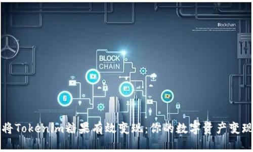 如何将Tokenim糖果有效变现：你的数字资产变现指南