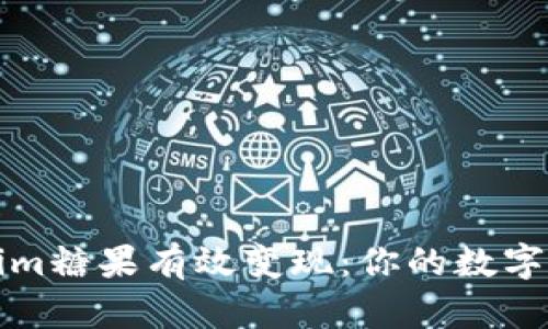 如何将Tokenim糖果有效变现：你的数字资产变现指南