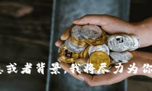 截至我的知识截止日期（2023年10月），Tokenim并没有被广泛收录在维基百科中。如果你想要了解Tokenim或者相关的主题，可以提供更具体的信息或者背景，我将尽力为你提供相关的资料和解释。Tokenim可能是一个特定的项目、平台或术语，但没有详细的上下文很难提供具体的信息。请告诉我更多细节，我将乐于帮助。