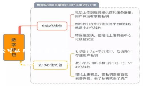 电子钱包是一种数字工具，允许用户在电子设备上存储和管理货币、信用卡信息以及其他财务交易信息。它可以用来进行线上支付、转账、收款等，通常与移动支付、电子商务等相结合，提供便捷的支付体验。

TokenIM 是一种特定的电子钱包和区块链平台，它专注于加密货币的存储和交易。TokenIM 提供了安全可靠的数字资产管理方案，使用户能够轻松地买卖、存储和管理他们的加密货币。它涵盖了多种加密资产，并致力于为用户提供安全、易用的交易环境。

如果你需要更详细的信息或具体的功能介绍，请告诉我！