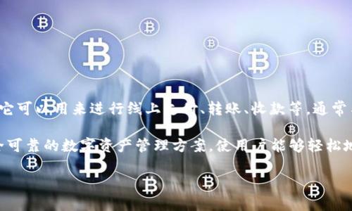 电子钱包是一种数字工具，允许用户在电子设备上存储和管理货币、信用卡信息以及其他财务交易信息。它可以用来进行线上支付、转账、收款等，通常与移动支付、电子商务等相结合，提供便捷的支付体验。

TokenIM 是一种特定的电子钱包和区块链平台，它专注于加密货币的存储和交易。TokenIM 提供了安全可靠的数字资产管理方案，使用户能够轻松地买卖、存储和管理他们的加密货币。它涵盖了多种加密资产，并致力于为用户提供安全、易用的交易环境。

如果你需要更详细的信息或具体的功能介绍，请告诉我！