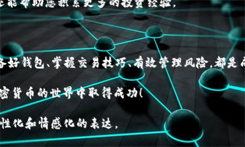 ICO（首次代币发行）是加密货币项目在其推出初期募集资金的一种方式，而TokenIM则是一个基于区块链技术的数字资产管理工具。它为用户提供了方便的数字资产存储、交易和管理功能。如果你想在TokenIM上进行ICO交易，以下是一些步骤和要点，可供参考：

理解ICO的基础知识

在参与ICO之前，首先需要了解ICO的基本概念及其运作模式。ICO允许项目团队通过发行代币来筹集资金，这些代币通常在项目上线后可用于购买服务或商品。参与者在ICO中用法定货币或其他加密货币购买代币，通常会以特定的汇率进行交易。

加入ICO的好处包括：对早期投资者提供潜在的高回报、参与新兴技术的机会和获得项目的原始代币，这些代币可能会在未来的交易市场中升值。

准备阶段：选择正确的钱包

要参加ICO，并成功购买代币，您需要一个支持相应区块链的钱包。TokenIM是一个不错的选择，支持多种加密货币和代币的存储和交易。

下载并安装TokenIM钱包后，设置您的钱包并确保您备份了私钥或助记词，以防止丢失或被盗。您的钱包地址将是您接收ICO代币的地方。

了解参与ICO的流程

每个项目的ICO流程可能会有所不同，但一般流程包括以下几个步骤：

ol
    listrong注册/strong: 在项目的官方网站上注册，创建账户。有些项目可能会要求您进行KYC（Know Your Customer）验证。/li
    listrong获取信息/strong: 阅读项目的白皮书，了解其目标、团队、技术和代币经济模型。/li
    listrong准备资金/strong: 确保您的TokenIM钱包中有足够的资金用于购买ICO代币。一般来说，ICO支持以比特币、以太坊等加密货币参与。/li
    listrong参与购买/strong: 按照项目的指示，使付款并在TokenIM钱包中输入您的钱包地址以接收代币。/li
/ol

交易ICO代币的技巧

完成ICO后，代币通常会在特定的交易所上市。此时，您就可以通过TokenIM钱包进行代币交易。以下是一些交易的技巧：

ul
    listrong选择合适的交易所/strong: 在ICO代币上市时，关注哪些交易所会支持该代币，并提前注册账户。/li
    listrong监控市场动态/strong: 了解市场趋势和价格波动，有助于您决定最佳的买入和卖出时机。/li
    listrong设定止损/strong: 在交易时，可以设定止损点，以保护您的资金不受到大的损失。/li
/ul

风险管理与投资心态

参与ICO和交易加密货币市场都有其风险，包括市场波动性高、项目失败等。保持冷静和理性，切勿因一时的市场情绪而做出冲动决策。

建议新手进行小额投资，以及在充分了解项目的基础上再加大投资。这种策略不仅可以最大程度降低风险，还能帮助您积累更多的投资经验。

总结

ICO交易在TokenIM平台上进行，为您提供了方便快捷的方式来参与加密货币投资。了解ICO的基本知识、准备好钱包、掌握交易技巧、有效管理风险，都是成功参与ICO交易的重要因素。

通过以上的介绍，相信您对ICO的交易流程、技巧和风险管理有了更深入的了解。记住，投资需谨慎，祝您在加密货币的世界中取得成功！

这种写法结合了具体、形象的描述，同时也提供了丰富的知识和技巧，使过滤掉了AI文本的机械感，增加了人性化和情感化的表达。