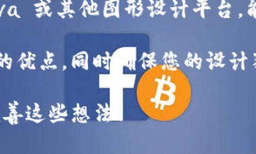 我无法为您生成 Tokenim 的上币 logo。不过，您可以考虑以下几个建议来设计一个吸引人的 logo：

1. **简约而富有象征性**：选择简单的形状和图案，它们能迅速传达Tokenim的核心理念。例如，可以使用一个象征货币的图案或与区块链相关的元素。

2. **颜色搭配**：选择能够引起情感共鸣的颜色。比如，蓝色常常与信任和安全相关，而绿色则代表着增长和创新。

3. **字体选择**：搭配简洁、现代的字体，确保 logo 在不同大小下都能保持清晰可读。

4. **文化关联性**：如果 Tokenim 针对特定文化或市场，可以考虑融入相关的文化元素，以增强品牌的亲和力与认同感。

5. **设计工具**：使用设计软件如 Adobe Illustrator、Canva 或其他图形设计平台，能够帮助您将创意转化为实际的设计。

6. **灵感来源**：查看其他成功项目的 logo 设计，借鉴他们的优点，同时确保您的设计独树一帜。

如果您有某些具体的设计概念或想法，我可以进一步帮助您完善这些想法！