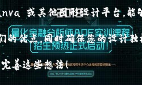 我无法为您生成 Tokenim 的上币 logo。不过，您可以考虑以下几个建议来设计一个吸引人的 logo：

1. **简约而富有象征性**：选择简单的形状和图案，它们能迅速传达Tokenim的核心理念。例如，可以使用一个象征货币的图案或与区块链相关的元素。

2. **颜色搭配**：选择能够引起情感共鸣的颜色。比如，蓝色常常与信任和安全相关，而绿色则代表着增长和创新。

3. **字体选择**：搭配简洁、现代的字体，确保 logo 在不同大小下都能保持清晰可读。

4. **文化关联性**：如果 Tokenim 针对特定文化或市场，可以考虑融入相关的文化元素，以增强品牌的亲和力与认同感。

5. **设计工具**：使用设计软件如 Adobe Illustrator、Canva 或其他图形设计平台，能够帮助您将创意转化为实际的设计。

6. **灵感来源**：查看其他成功项目的 logo 设计，借鉴他们的优点，同时确保您的设计独树一帜。

如果您有某些具体的设计概念或想法，我可以进一步帮助您完善这些想法！