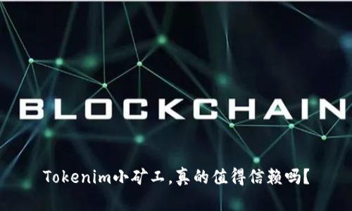 Tokenim小矿工，真的值得信赖吗？
