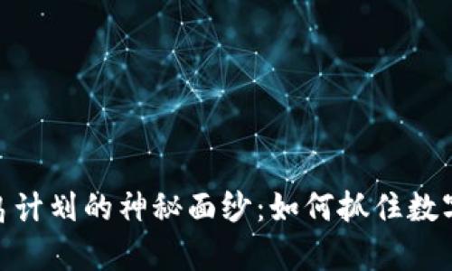 : 揭开虚拟币飞鸟计划的神秘面纱：如何抓住数字时代的财富机会