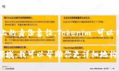 ＂Tokenim＂ 这个名称可以有多种定义和用途，取决