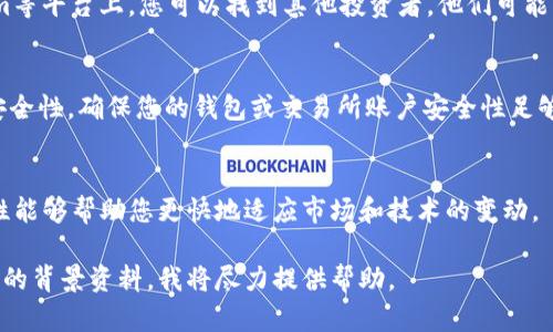 对于您提到的“tokenim被人删了”的问题，我需要更多的上下文信息来提供帮助。假设您是在谈论某种数字资产、代币或与区块链相关的内容，这里有一些步骤可以帮助您应对这个问题：

### 理解问题的性质
首先，确定“tokenim”是什么。它可能是您投资的某种代币，或者是在某个区块链项目中使用的令牌。理解被删除的含义是关键，是否是指代币的代码被删除，还是您的某个账户中的代币消失了？

### 检查交易记录
如果您是在某个交易所或者钱包中无法找到您的tokenim，第一步应是查看您的交易记录。查找最近的交易，确认是否真的有代币的损失，或者它们只是暂时不可见。

### 联系支持团队
如果您确认tokenim在您的钱包或交易所账户中消失，请联系相关平台的客户支持团队。通常，他们会有办法查询到您的账户信息，并帮助您恢复任何丢失的代币。

### 社区求助
加入相关的社区或论坛，寻求帮助也是一个好主意。在像Reddit、Telegram等平台上，您可以找到其他投资者，他们可能有类似的经历，能够提供建议或解决方案。

### 增加账户安全性
无论是丢失代币还是其他形式的资产损失，都提醒我们必须提高账户的安全性。确保您的钱包或交易所账户安全性足够高，例如使用双重认证、强密码和定期更新安全措施。

### 了解市场动态
最后，时刻关注市场动态。在加密货币领域，变化是常态，维持信息的及时性能够帮助您更快地适应市场和技术的变动。

请根据您的具体情况，调整上述建议。如果需要更详细的信息，请分享更多的背景资料，我将尽力提供帮助。