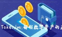 从ETC到Tokenim：解锁数字资产的未来之旅