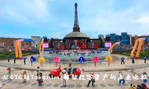 从ETC到Tokenim：解锁数字资产的未来之旅