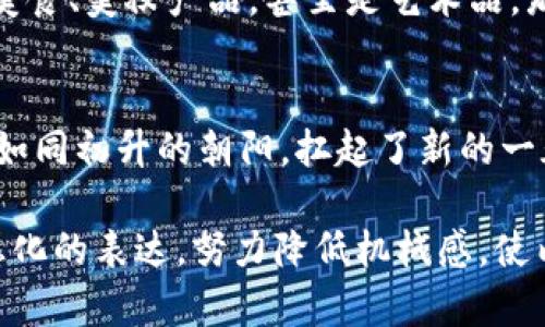 未来金融的浪潮：发改委与央行的虚拟币探路之旅
发改委, 央行, 虚拟币/guanjianci

引言：掀起虚拟币热潮的时代之风
在晨雾弥漫的清晨，城市的喧嚣尚未苏醒，一场关于金融未来的变革正在悄然酝酿。国家发改委与央行相携，勇敢迈出了探索虚拟币的第一步。这不仅仅是一场金融工具的革命，更是一种时代潮流的代表。这种数字货币，如同清晨流动的河水，涌动着历史的脉搏，推动着我们驶向未来的方向。

虚拟币：从数字到现实的桥梁
虚拟币作为一种新兴的金融形态，宛如一座连接传统经济与数字经济的桥梁。在这座桥梁的尽头，等待我们的将是更加无缝和高效的支付体系。想象一下，以前人们朝九晚五为生，依靠现金和银行卡完成交易，而如今，手指轻点，便能轻松完成买卖，虚拟币如同晨曦中的将军，带来希望之光。

发改委的角色：政策的引领者
在这场虚拟币的探索旅程中，国家发改委犹如指挥帆船航行的舵手。在风起浪涌的数字货币海洋中，他们制定了一系列政策，既保护了金融安全，又鼓励了创新发展。例如，出台一系列支持数字经济的政策框架，从法律、监管、技术等多维度入手，确保我们在探索虚拟币的同时，不至于迷失在这片未知的海域。

央行的使命：赋予货币新的生命
央行如同严谨而稳重的掌舵者，承担着货币政策的重任。在未来数字经济中，央行的目标不仅是稳定货币环境，更是为虚拟币赋予新的内涵。既然能够在虚拟的空间中交易，那我们又何尝不能在真实的生活中感受到它的价值呢？央行的努力，将使虚拟币像晨光中的露珠，晶莹剔透，闪烁着希望的光芒。

技术的支持：区块链的革新力量
有了坚实的政策和央行的支持，技术的力量便成为推动虚拟币发展的重要基石。区块链，一种去中心化的技术，像一棵参天大树，根植于金融的沃土中。通过智能合同、快速结算等技术，让交易过程变得更加高效、透明。这棵技术之树，将为虚拟币的健康成长提供源源不断的养分。

市场的反响：投资者的热情与忧虑
在这场关于虚拟币的探索之旅中，市场给予了热烈的回应。朋友圈中，投资者们在咖啡馆中积极讨论着虚拟币的未来，仿佛看到了新的金矿。然而，忧虑和风险也伴随着热情而来。一方面，虚拟币的快速发展让一些小型投资者趋之若鹜，另一方面，也让不少专业人士对此表示警惕。正如雾霭中的航海，我们需要明亮的灯塔指引前方的道路。

公众的认知：虚拟币的教育与普及
在这一过程中，公众的认知也显得尤为重要。从小镇的市集到都市的金融大厦，普及虚拟币的知识，增强人们的金融意识，是一个长期而艰巨的任务。教育如同晨曦中的阳光，照亮每一个角落，让更多的人认识到虚拟币的潜力与风险。在这个信息迅速传播的时代，知识的普及将成为虚拟币未来发展的基石。

国际视野：全球虚拟币的博弈
当我们站在历史的十字路口，放眼全球，虚拟币的竞争早已不是某个国家的单打独斗。国际间的虚拟币政策、技术和市场的博弈如同一场绚丽的舞蹈，各国都希望在这场舞会上跳出自己的精彩。正如交响乐团中的乐器，只有相互协调，才能奏出和谐的乐章。在这场全球的旅程中，中国如何借鉴他国经验、保持自身特色，是我们亟需思考的问题。

未来展望：虚拟币的美好蓝图
随着技术的不断进步和政策的相继落实，虚拟币的未来展现出一幅美好的蓝图。想象一下，未来的某一天，我们在家中，通过虚拟币便能便捷地购买全球的美食、美妆产品，甚至是艺术品，那种畅通无阻的感觉，宛如置身于一个无界的市场。金融的界限逐渐模糊，人与人之间的交易将更加便捷和高效，仿佛晨光中的万物复苏，焕发出无限生机。

结语：乘风破浪，开启金融新纪元
无论是国家发改委、央行还是市场、公众，大家都在为这一波虚拟币的浪潮贡献着自己的力量。让我们携手并进，乘风破浪，共同开启金融的新纪元。这一切，如同初升的朝阳，扛起了新的一天。在探索的旅途中，未来定会光辉灿烂。

这篇文章揉合了虚拟币的政策背景、技术支持、市场反应及公众认知等多个方面，为读者呈现了一个关于数字货币的全面画卷。通过具体的场景描绘和情感化的表达，努力降低机械感，使内容更贴近人类的思维与生活。